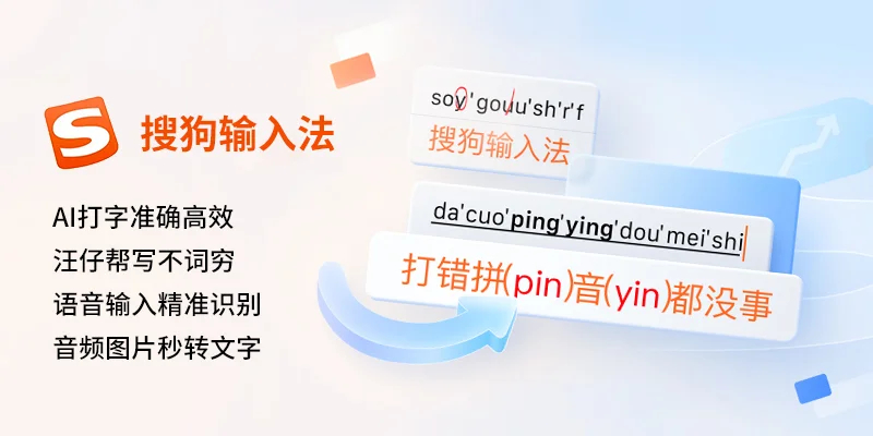 搜狗拼音输入法电脑版官方下载指南：高效输入体验从这里开始